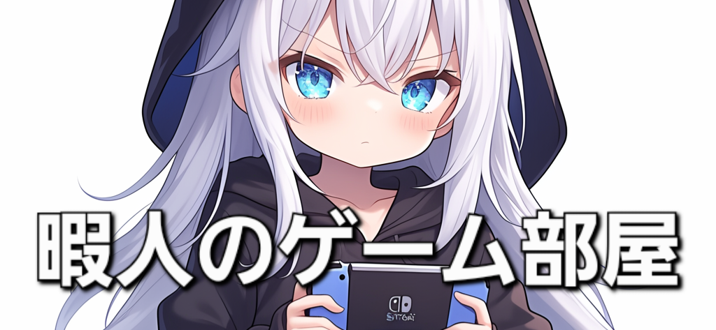 暇人のゲーム部屋