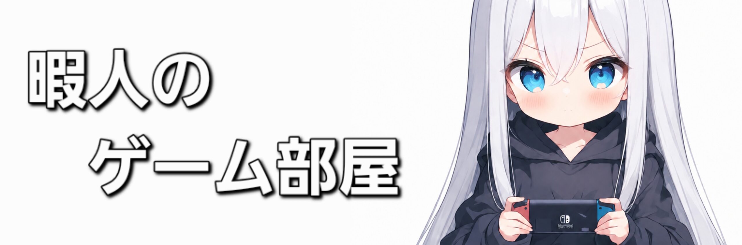 暇人のゲーム部屋