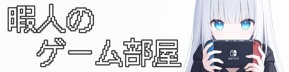 暇人のゲーム部屋